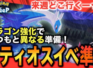 注目はドラゴンの食材！来週どこ行く？ラティオスイベントの準備！【ポケモンスリープ】【ラティオスとこころのしずく】