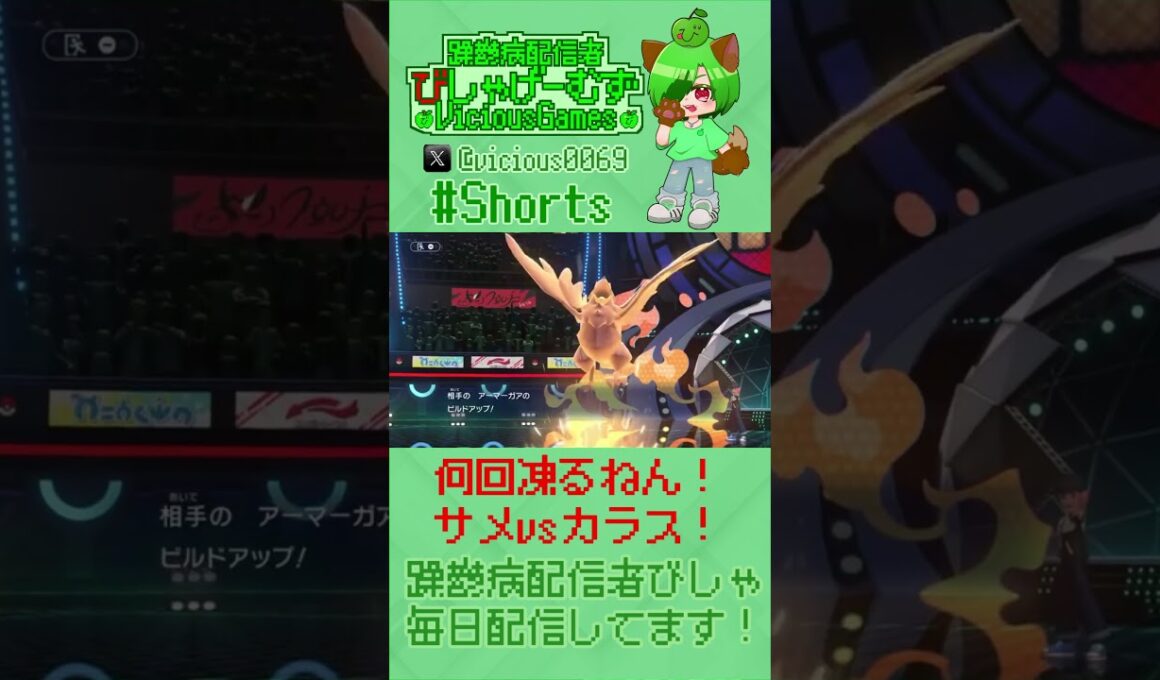 二度と見られない激闘！メガサメハダーvsアーマーガア！【#ポケモンチャンピオンズ】【躁鬱病配信者びしゃ】