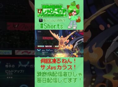 二度と見られない激闘！メガサメハダーvsアーマーガア！【#ポケモンチャンピオンズ】【躁鬱病配信者びしゃ】