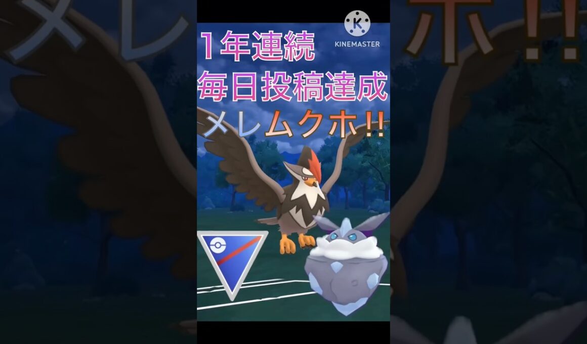 1年連続毎日投稿達成‼︎ 最後はメレシーとムクホークで締めてみた‼︎ #ポケモンgo #goバトル #goバトルリーグ #gbl
