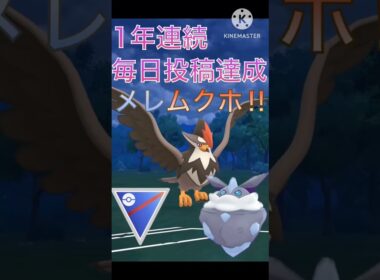 1年連続毎日投稿達成‼︎ 最後はメレシーとムクホークで締めてみた‼︎ #ポケモンgo #goバトル #goバトルリーグ #gbl