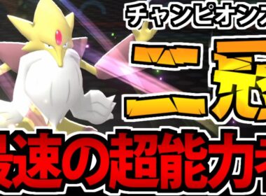 【実況】実はチャンピオンズで最強!? 二冠の王「メガフーディン」がイダイトウを置き去りにする