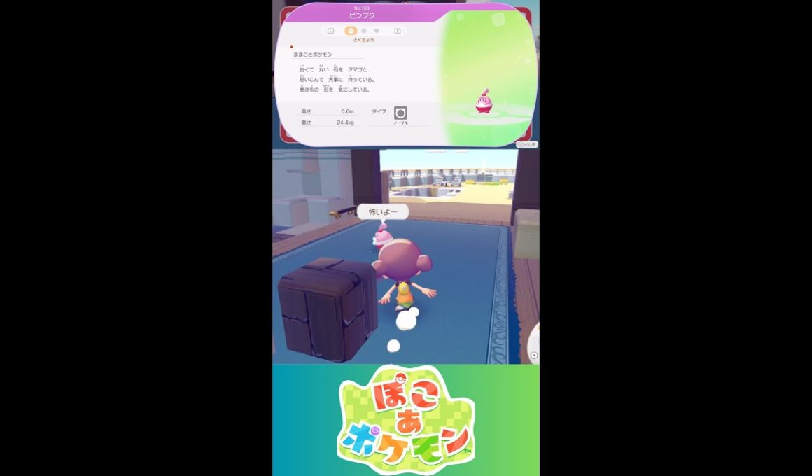 【ぽこあポケモン】ピンプク