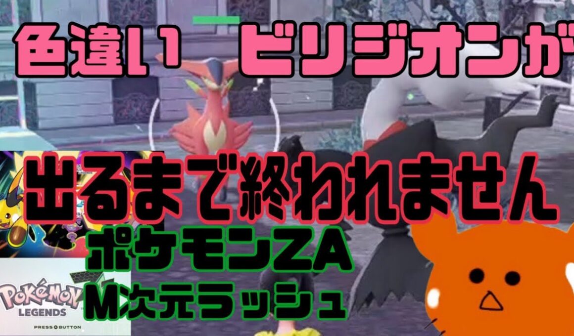 色違い‼️ビリジオンが出るまで‼️終われません‼️【ポケモンZA】#ポケモンレジェンズza #ポケモンza