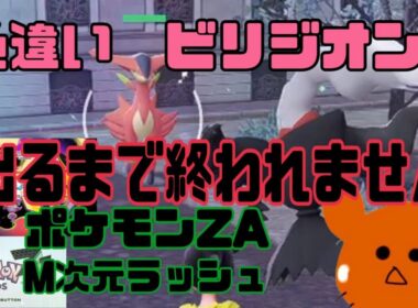 色違い‼️ビリジオンが出るまで‼️終われません‼️【ポケモンZA】#ポケモンレジェンズza #ポケモンza
