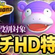 【フラエッテ対策】ヤドランなのにHD！！フラエッテ対策のガラルヤドランが意外とやれる！？【ポケモンチャンピオンズ｜ポケチャン】