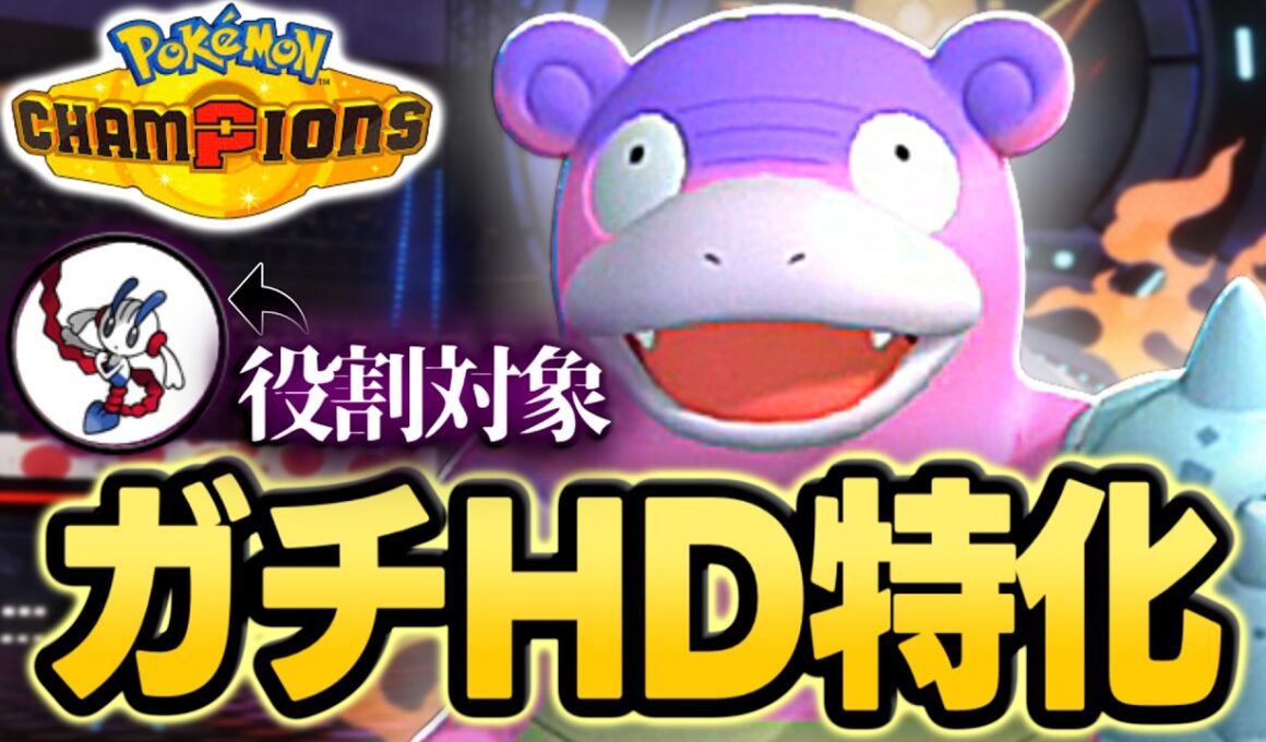 【フラエッテ対策】ヤドランなのにHD！！フラエッテ対策のガラルヤドランが意外とやれる！？【ポケモンチャンピオンズ｜ポケチャン】
