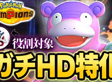 【フラエッテ対策】ヤドランなのにHD！！フラエッテ対策のガラルヤドランが意外とやれる！？【ポケモンチャンピオンズ｜ポケチャン】
