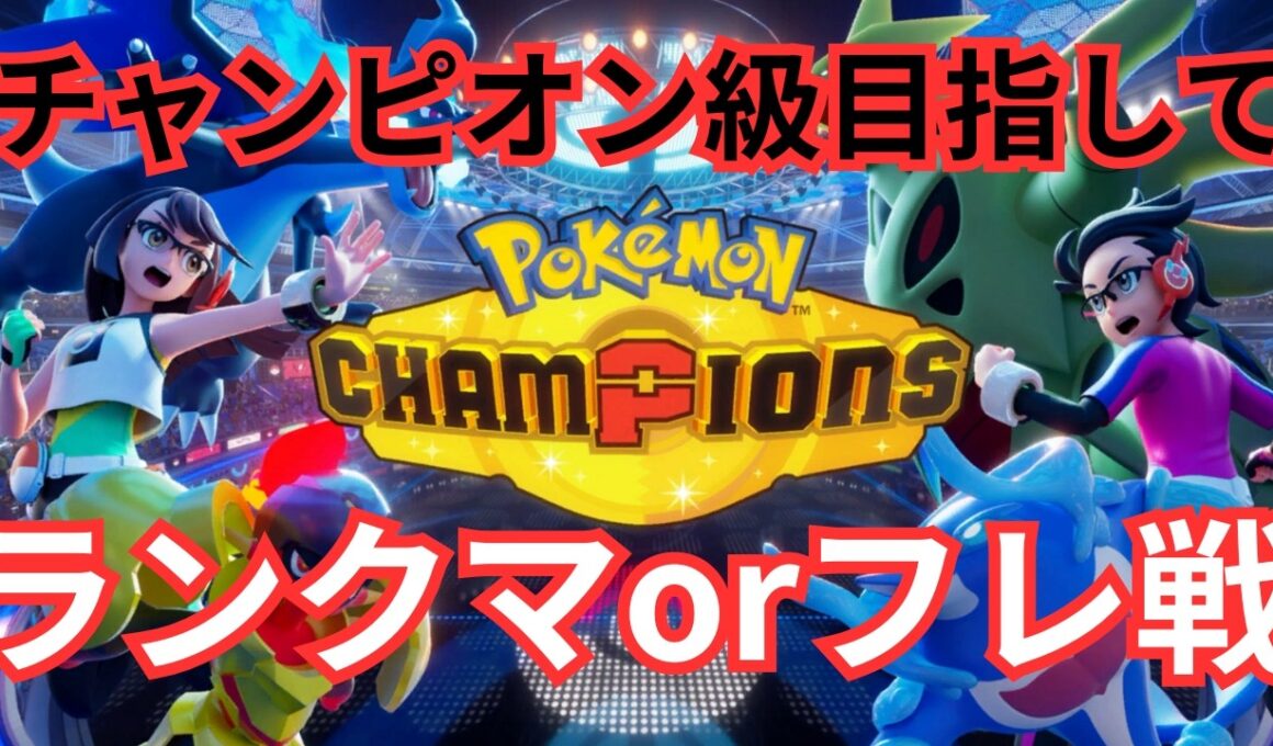 【ポケモンチャンピオンズ】メガフーディンと共にチャンピオン級目指してランクマ！ フレ戦歓迎！ ※初心者さん、初見さん大歓迎