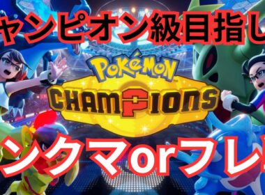 【ポケモンチャンピオンズ】メガフーディンと共にチャンピオン級目指してランクマ！ フレ戦歓迎！ ※初心者さん、初見さん大歓迎