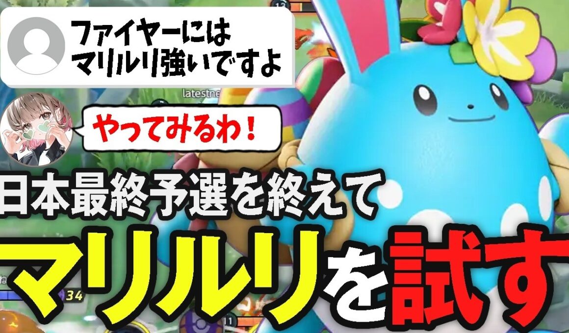 コメントに教えてもらいファイヤーに対してマリルリを出すpyi【ポケモンユナイト】