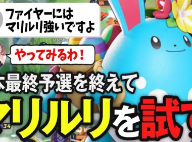 コメントに教えてもらいファイヤーに対してマリルリを出すpyi【ポケモンユナイト】