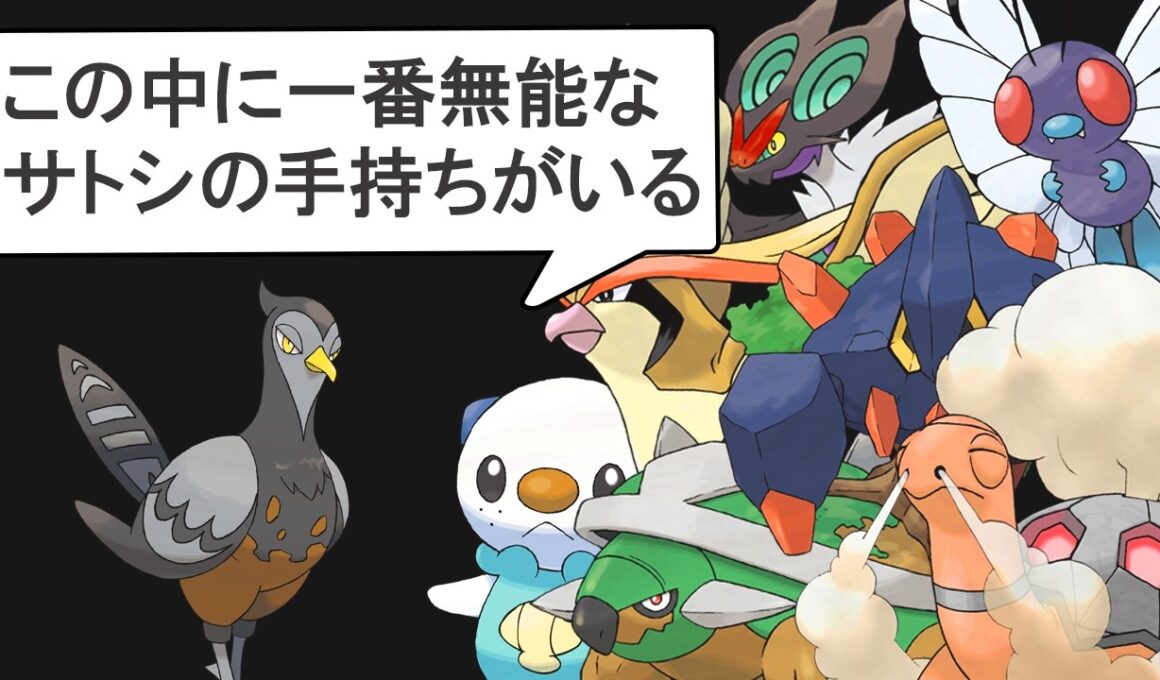 サトシの手持ちで一番無能なポケモンを決める