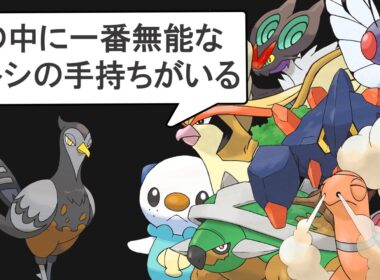サトシの手持ちで一番無能なポケモンを決める