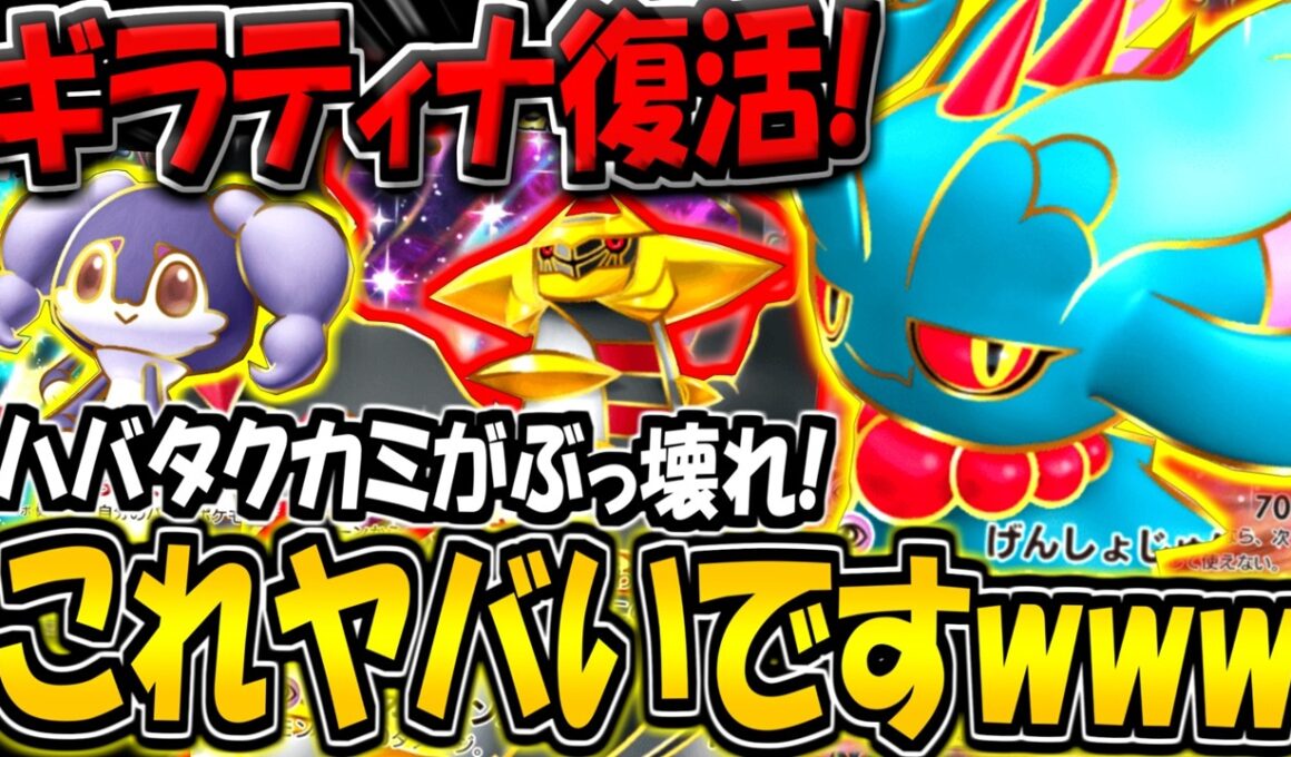 【ポケポケ】新カード"ハバタクカミex"がぶっ壊れ！元最強ギラティナexが復活してる件についてwww【ポケカポケット】