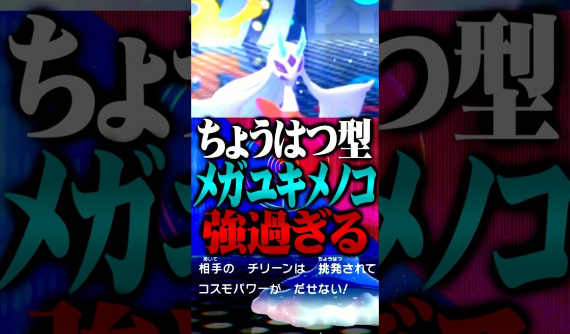 挑発搭載のメガユキメノコが強すぎる件www #ポケモンチャンピオンズ  #メガユキメノコ #TUBチャンネル #メガシンカ #ゲーム実況 #ポケモン #ポケチャン #チャンピオンズ