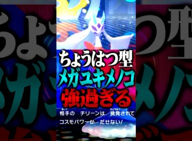 挑発搭載のメガユキメノコが強すぎる件www #ポケモンチャンピオンズ  #メガユキメノコ #TUBチャンネル #メガシンカ #ゲーム実況 #ポケモン #ポケチャン #チャンピオンズ
