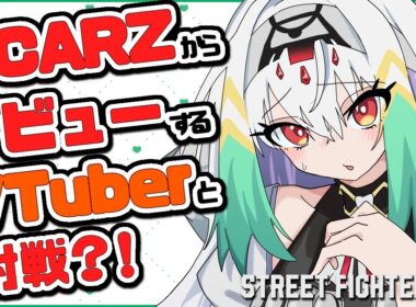 【スト6/ケン】 お手並み拝見……といきますか。SCARZからデビューするVTuberと対戦します！【天宿なげき/りーさるぷらん】
