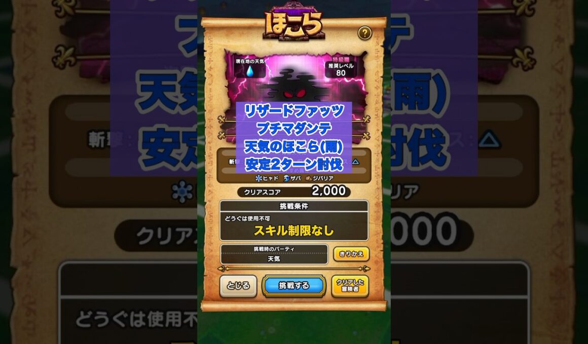 天気のほこら(雨)プチマダンテでの2ターン討伐[24時間ver.] #ドラクエウォーク #リザードファッツ #天気のほこら