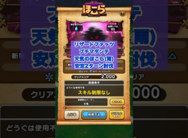 天気のほこら(雨)プチマダンテでの2ターン討伐[24時間ver.] #ドラクエウォーク #リザードファッツ #天気のほこら