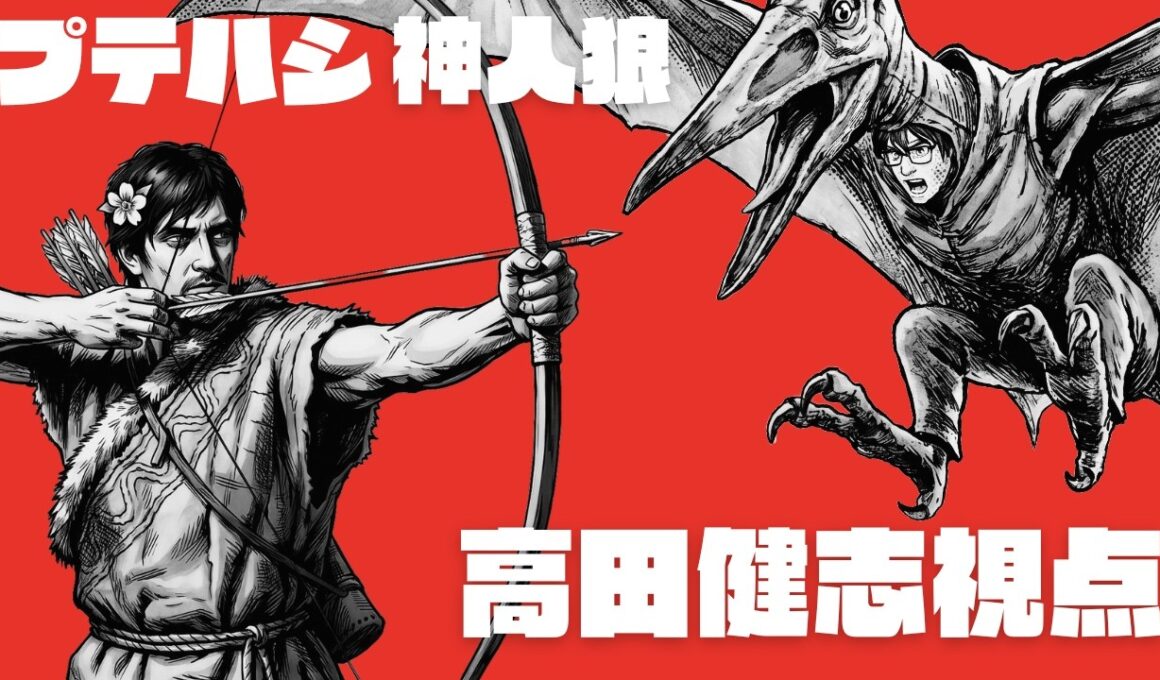 【神人狼】プテラたかはし神人狼　高田健志視点