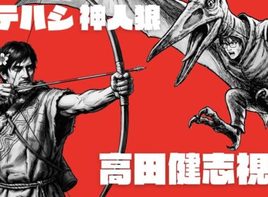 【神人狼】プテラたかはし神人狼　高田健志視点