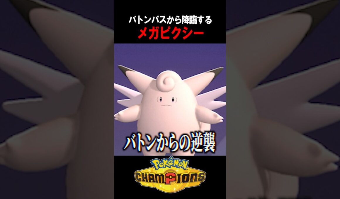 【ポケチャン】バトンパスされたメガピクシー、もう誰も倒せませんw  #shorts