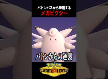 【ポケチャン】バトンパスされたメガピクシー、もう誰も倒せませんw  #shorts