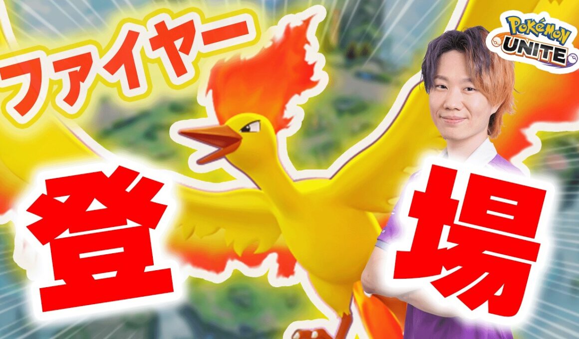 【ポケモンユナイト】新ポケモン「ファイヤー」が16時に実装するらしいぞ！！また鳥ポケモンだああああああああああああ最高！！