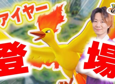 【ポケモンユナイト】新ポケモン「ファイヤー」が16時に実装するらしいぞ！！また鳥ポケモンだああああああああああああ最高！！