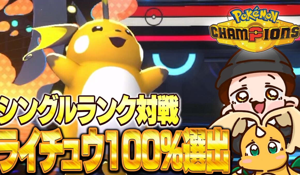 ライチュウ絶対選出ランクとか育成とか 【ポケモンチャンピオンズ】