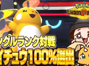 ライチュウ絶対選出ランクとか育成とか 【ポケモンチャンピオンズ】