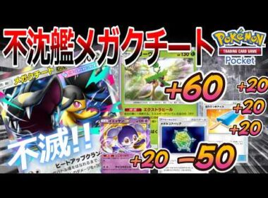 【ポケポケ｜デッキ紹介】不沈艦メガクチート feat. オリーヴァと愉快なダメージ軽減カードたち（Pokémon TCG Pocket）
