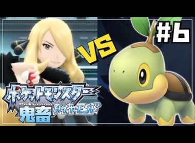 【最終回】ブリリアントダイヤモンドをナエトル単騎縛りでクリアする#6【ポケモンBDSP】