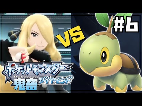 【最終回】ブリリアントダイヤモンドをナエトル単騎縛りでクリアする#6【ポケモンBDSP】