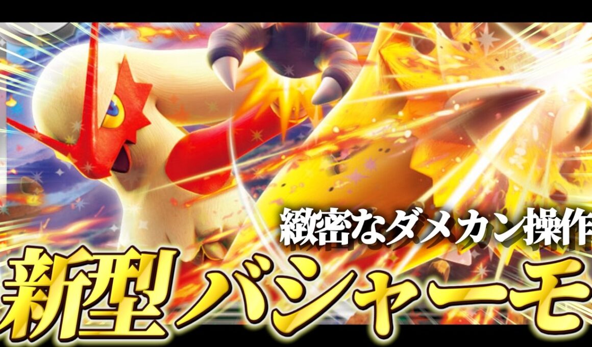 新構築！ラムダシステムを採用したバシャーモexの再現性が素晴らしい