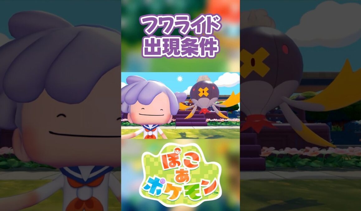 【ぽこあポケモン】フワライドの出現条件を徹底解説！#shorts