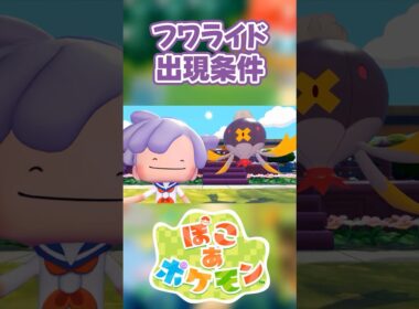 【ぽこあポケモン】フワライドの出現条件を徹底解説！#shorts