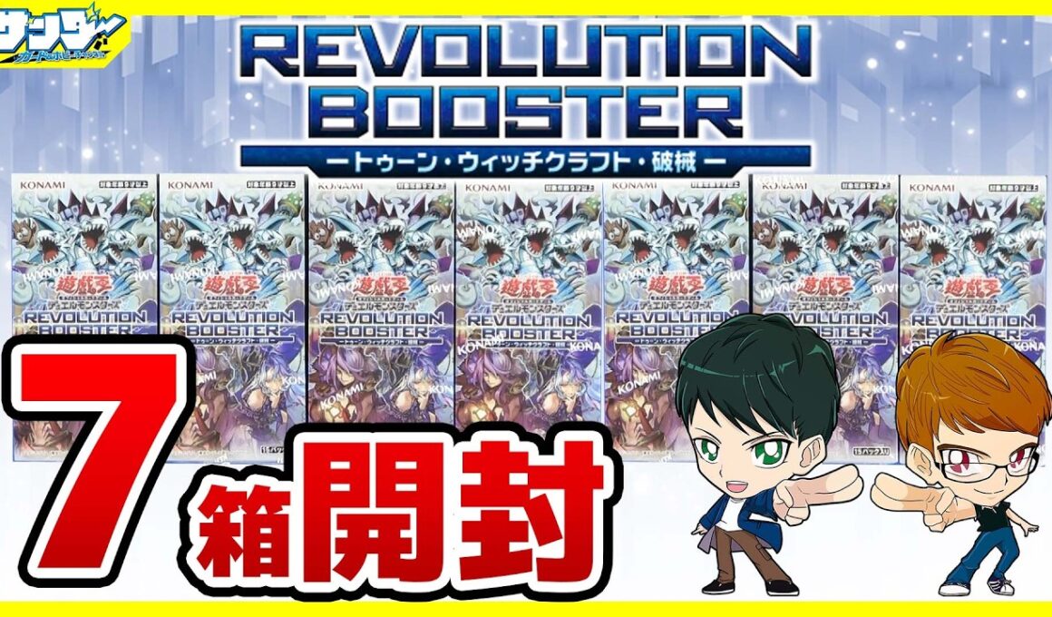 【#遊戯王】既存テーマを爆裂強化！！7箱開封「REVOLUTION BOOSTER －トゥーン・ウィッチクラフト・破械－」RV01【#開封】