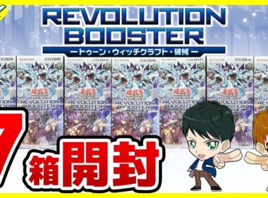 【#遊戯王】既存テーマを爆裂強化！！7箱開封「REVOLUTION BOOSTER －トゥーン・ウィッチクラフト・破械－」RV01【#開封】
