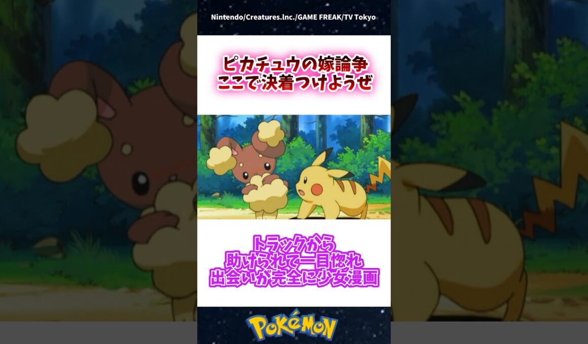 【モテ男】ピカチュウの嫁、ここで決めようぜ #ポケモン #反応集