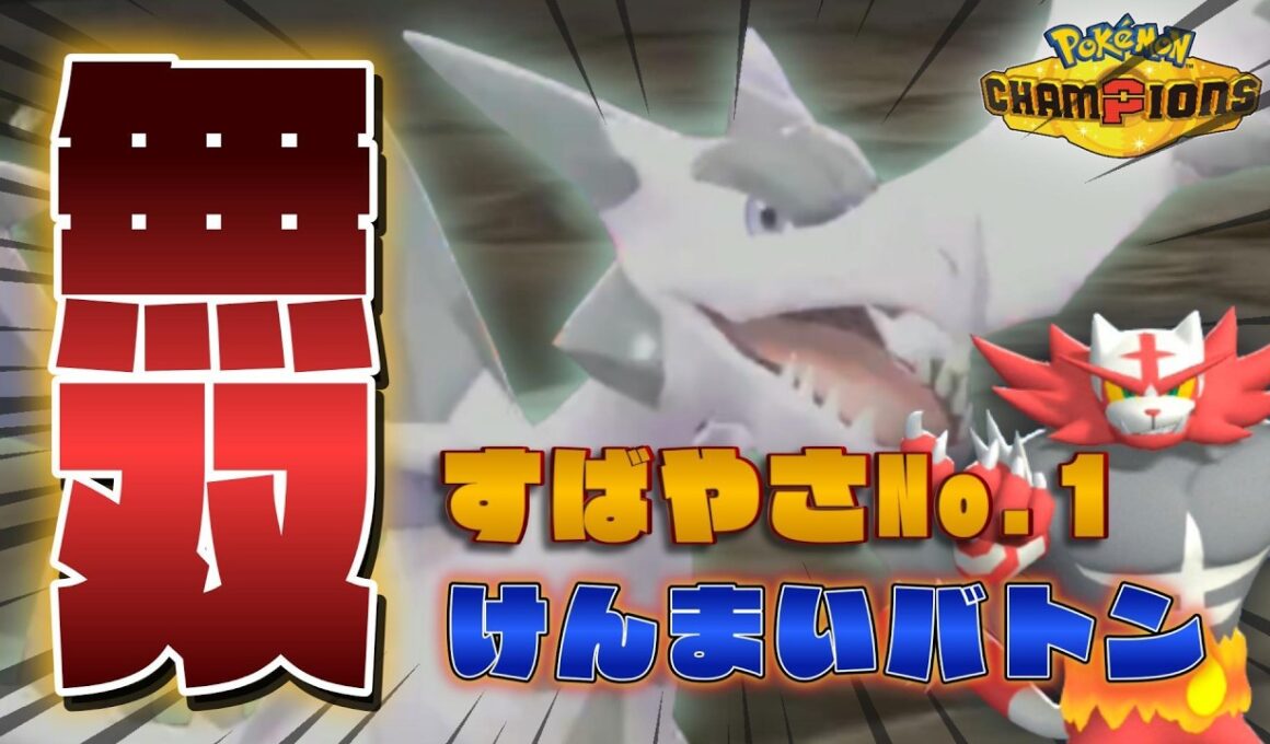 剣舞バトンからのメガプテラが止まらない件【ポケモンチャンピオンズ】