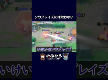 ソウブレイズには敵わない【ポケモンユナイト】#ポケモン #pokemon