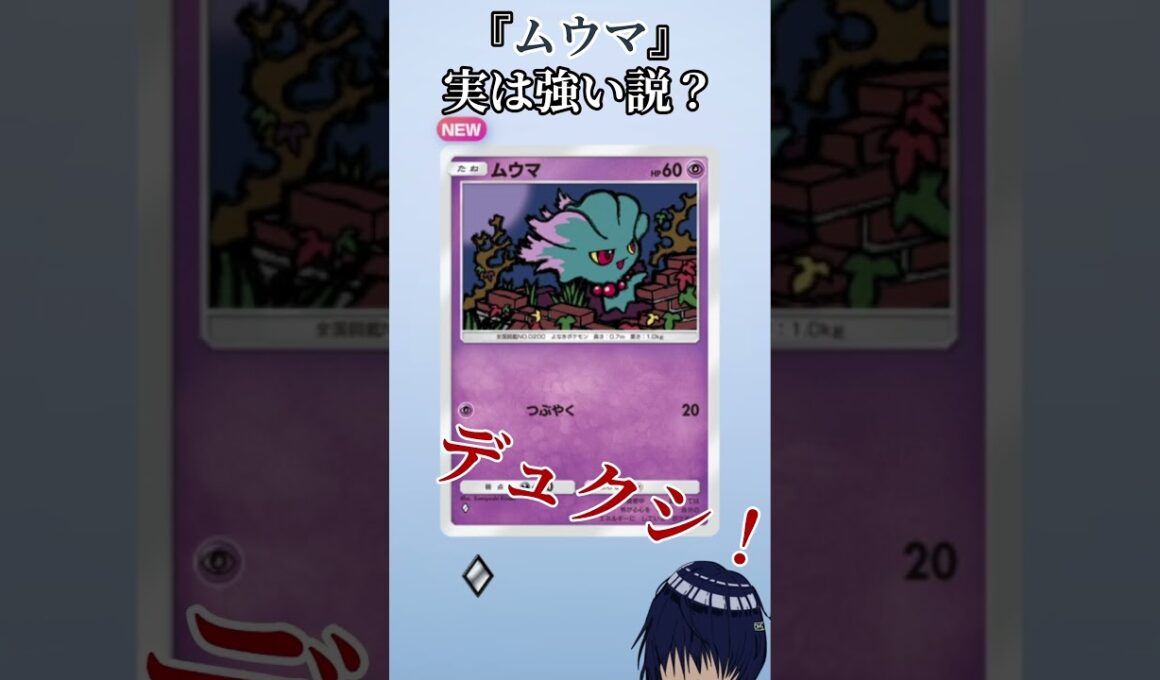【ポケポケ】『ムウマ』実は強い説？【ポケカ】 #ポケポケ 　 #ゲーム　 #ohs #ぽけぽけ