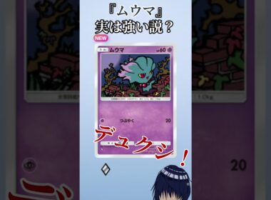 【ポケポケ】『ムウマ』実は強い説？【ポケカ】 #ポケポケ 　 #ゲーム　 #ohs #ぽけぽけ