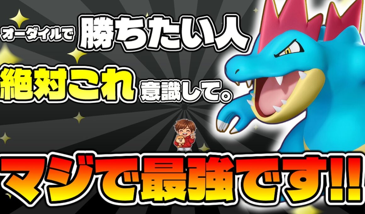 【徹底解説】オーダイルで勝てない人はこれだけ意識してみてください【ポケモンユナイト】