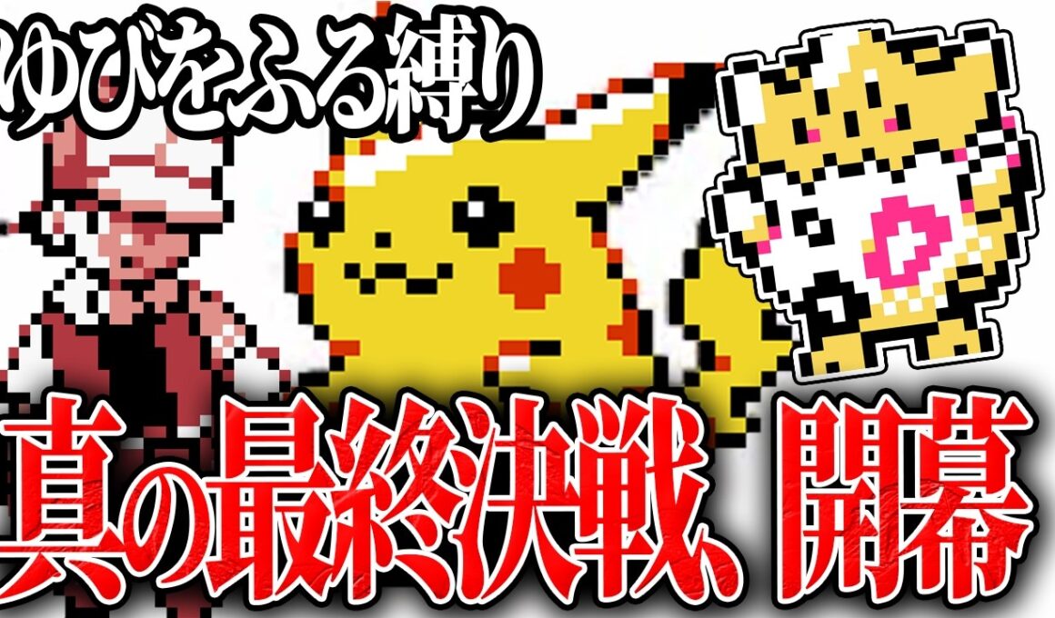 【ゆびをふる縛り】レッド戦！最強の男がトゲピーの前に立ちふさがる【ポケモンクリスタル】