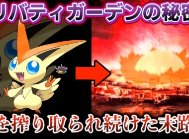 ビクティニの正体は死と再生を繰り返す兵器でした
