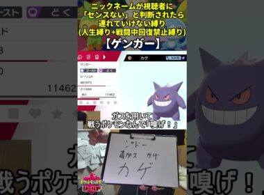 【ポケモン剣盾】ハイセンスニックネーム人生縛り命名集(ゲンガー)【Twitch配信】