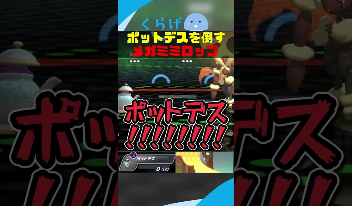 ミミロップにカモられるポットデス #ポケモンチャンピオンズ #ポケモン #ゆっくり実況